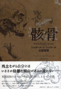 骸骨　ジェローム・K・ジェローム幻想奇譚/ジェローム・K・ジェローム　中野善夫訳