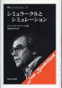 シミュラークルとシミュレーション(新装版)　叢書・ウニベルシタス136/ジャン・ボードリヤール　竹原あき子訳