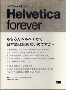 Helvetica forever　ヘルベチカ・フォーエバー　タイプフェイスをこえて/ヴィクトール・マルシー/小泉均他