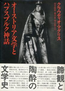 オーストリア文学とハプスブルク神話/クラウディオ・マグリス　鈴木隆雄/村山雅人/藤井忠訳