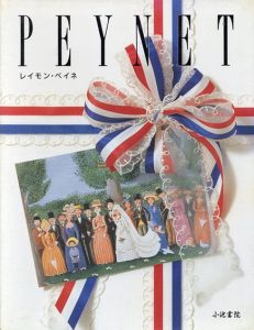 レイモン・ペイネ　全3冊揃/
