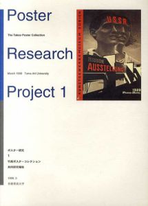 ポスター研究１　竹尾ポスターコレクション共同報告書/