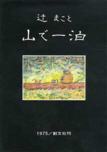 辻まこと　山で一泊/辻まこと