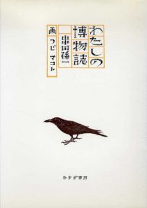 わたしの博物誌/串田孫一　辻まこと画のサムネール