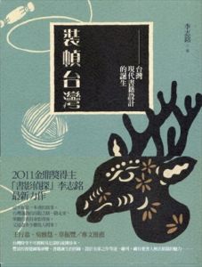 装幀台湾　台灣現代書籍設計的誕生　當代名家・李志銘作品集1/