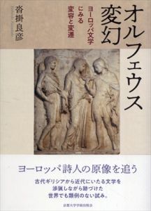 オルフェウス変幻　ヨーロッパ文学にみる変容と変遷/沓掛良彦