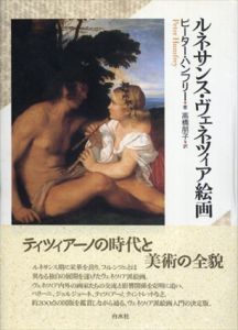 ルネサンス・ヴェネツィア絵画/ピーター・ハンフリー　高橋朋子訳