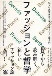 ファッションと哲学　16人の思想家から学ぶファッション論入門/アニェス・ロカモラ/アネケ・スメリク編　蘆田裕史他訳