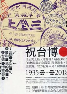 一個木匠和他的台湾博覧會　陳柔縉　A CARPENTER AND HIS TAIWAN EXPOSITION Chen Rou-Jin /