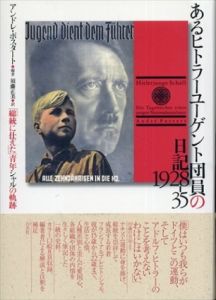 あるヒトラーユーゲント団員の日記 　1928-35:「総統に仕えた」青年シャルの軌跡/アンドレ・ポスタート　須藤正美訳