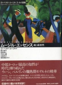 ムージル・エッセンス　魂と厳密性　ローベルト・ムージル　エッセイ選集/ローベルト・ムージル　円子修平/早坂七緒/堀田真紀子/岡田素之/北島玲子訳