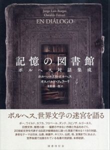記憶の図書館　ボルヘス対話集成/ホルヘ・ルイス・ボルヘス　オスバルド・フェラーリ　垂野創一郎訳