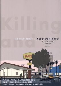 キリング・アンド・ダイング/エイドリアン・トミネ　長澤あかね訳