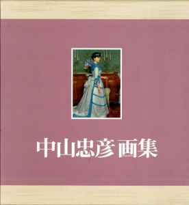 中山忠彦画集/中山忠彦