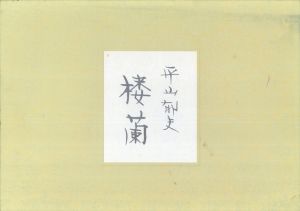 平山郁夫画集　楼蘭/平山郁夫