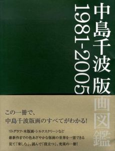 中島千波版画図鑑　1981-2005/のサムネール