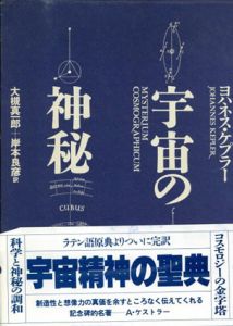 宇宙の神秘/ヨハネス・ケプラー　大槻真一郎/岸本良彦訳