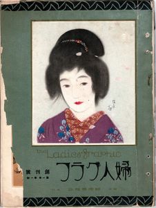 婦人グラフ　創刊号/竹久夢二