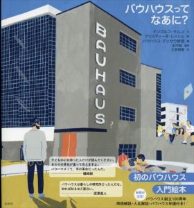 バウハウスってなあに?　バウハウス入門絵本/インゴルフ・ケルン/クリスティーネ・レッシュ/バウハウス・デッサウ財団　田中純監修　大宮萌恵訳