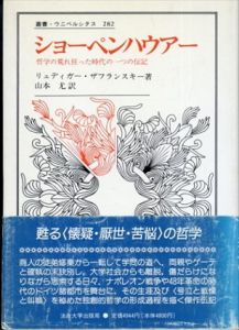ショーペンハウアー　哲学の荒れ狂った時代の一つの伝記 叢書・ウニベルシタス282/リュディガー・ザフランスキー　山本尤訳