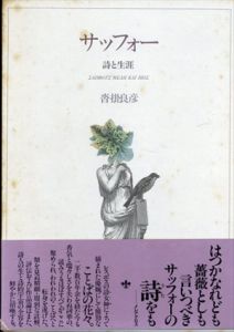 サッフォー　詩と生涯/沓掛良彦