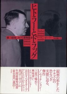 ヒトラーとドラッグ:第三帝国における薬物依存/ノーマン・オーラー　須藤正美訳