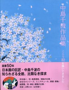 中島千波作品集 こんな絵を描いてきました　1969-2019/中島千波のサムネール