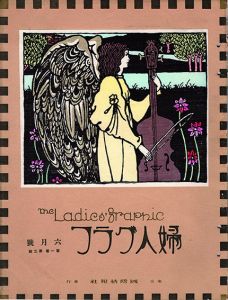 婦人グラフ1巻2号/竹久夢二のサムネール