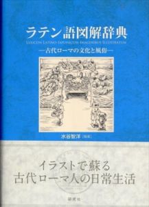 ラテン語図解辞典 　古代ローマの文化と風俗/水谷 智洋