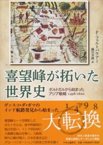 喜望峰が拓いた世界史 ポルトガルから始まったアジア戦略 1498-1620/ペーター・フェルトバウアー　藤川芳朗訳