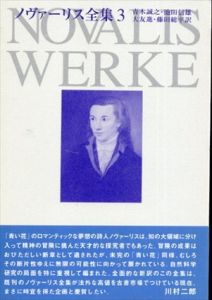 ノヴァーリス全集　全3巻揃い/青木誠之/大友進/池田信雄/藤田総平訳
