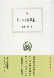 ギリシア詞華集(西洋古典叢書)全4巻揃い/沓掛良彦訳