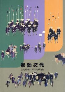 参勤交代　巨大都市江戸のなりたち/
