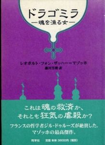 ドラゴミラ　魂を漁る女/レオポルト・フォン・ザッハー＝マゾッホ　藤川芳朗訳