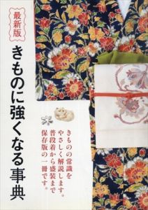 最新版　きものに強くなる事典/世界文化社