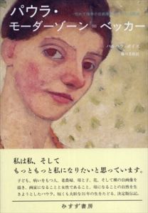 パウラ・モーダーゾーン＝ベッカー　Paula Modersohn-Becker　初めて裸体の自画像を描いた女性画家/バルバラ・ボイス　藤川芳朗訳のサムネール