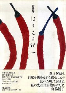 宮脇綾子　はりえ日記　全3巻揃/宮脇綾子