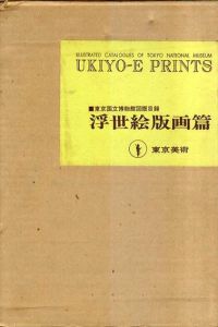 東京国立博物館図版目録　浮世絵版画篇　上中下巻3冊揃/東京国立博物館編のサムネール