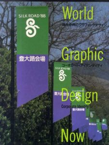コーポレート・アイデンティティ　現代世界のグラフィックデザイン4/永井一正　中西元男のサムネール