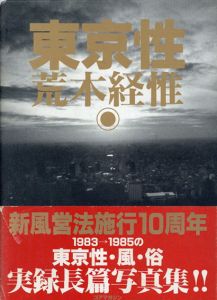 東京性/荒木経惟