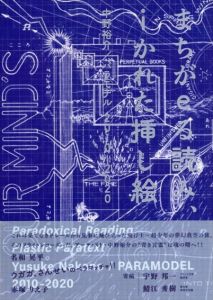 まちがeる読み、iかれた挿し絵 中野裕介/パラモデル2010-2020/中野裕介/パラモデル　中野 裕介