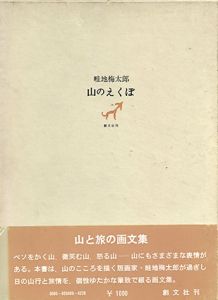 山のえくぼ/畦地梅太郎