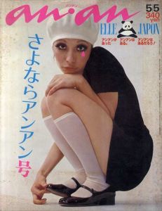 anan　昭和54年No.218　さよならアンアン号/