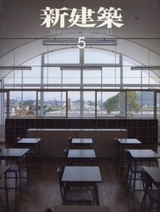 新建築　2011.5　特集：東日本大震災/