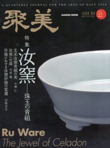 聚美　22　特集：汝窯　珠玉の青磁/川島公之/小林仁ほか