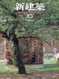 新建築　2010.10　特集：木造の生むスケール他/