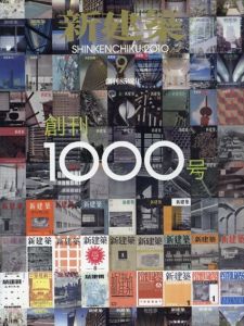 新建築　2010.9　創刊1000号特集　新しい建築をめざして/