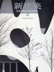新建築　2010.4　特集：東京2010年/