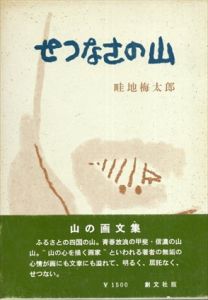 せつなさの山/畦地梅太郎のサムネール