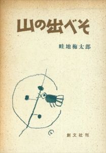 山の出べそ/畦地梅太郎のサムネール